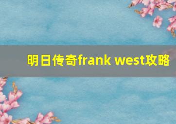 明日传奇frank west攻略